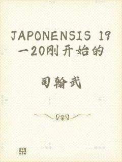 JAPONENSIS 19一20刚开始的